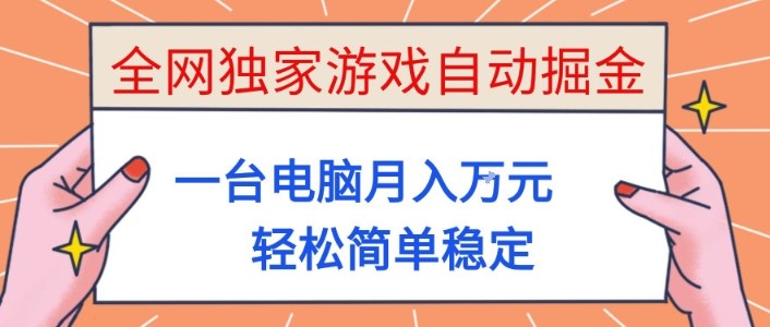 全网独家游戏自动掘金，一台电脑月入1W+，轻松简单稳定，适合新手小白【揭秘】-轻资本网