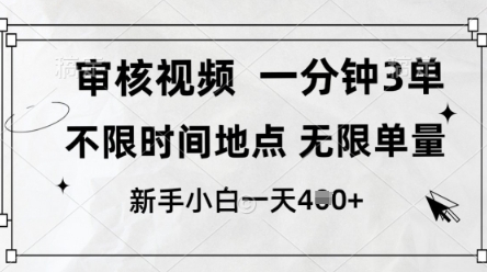 审核视频，10秒一单，不限时间，不限单量，新人小白一天4张+【揭秘】-轻资本网