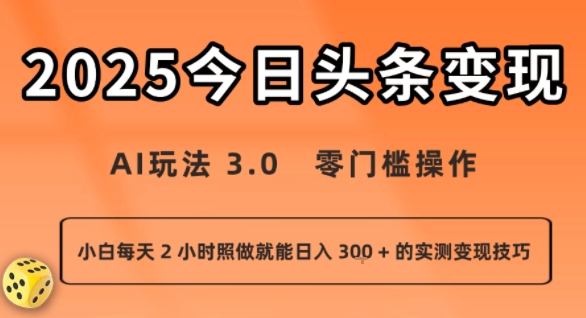 今日头条新玩法：AI玩法 3.0.零门槛操作，小白每天 2 小时照做就能日入3张 + 的实测变现技巧-轻资本网