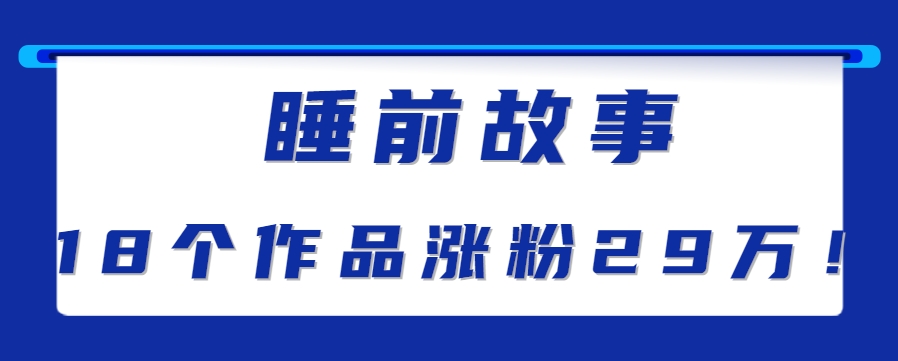 最新抖音快手蓝海助眠新玩法，睡前故事解说单条最高播放量破千万【教程+软件+素...-轻资本网