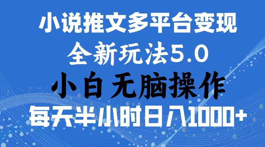 2024年6月份一件分发加持小说推文暴力玩法 新手小白无脑操作日入1000+ …-轻资本网
