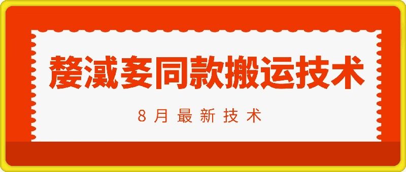 抖音96万粉丝账号【嫠㵄㚣】同款搬运技术-轻资本网