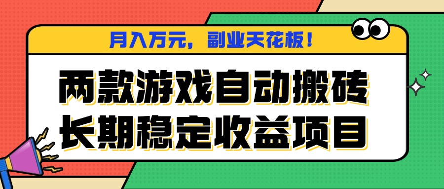 两款游戏自动搬砖，月入万元，长期稳定收益项目，副业天花板！-轻资本网