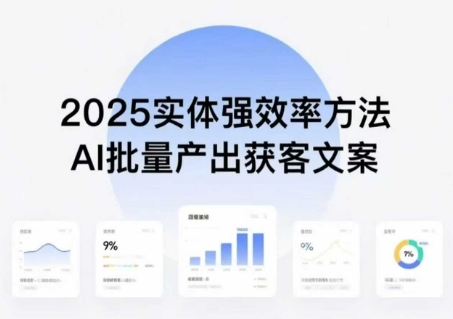 实体强效率方法：AI批量产出获客文案，2025年普通人拥抱AI，实现实体创收-轻资本网