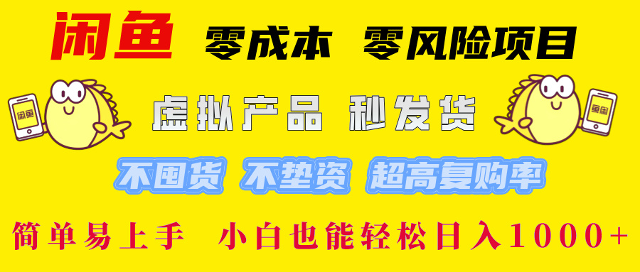 闲鱼 零成本 零风险项目 虚拟产品秒发货 不囤货 不垫资 超高复购率  简…-轻资本网