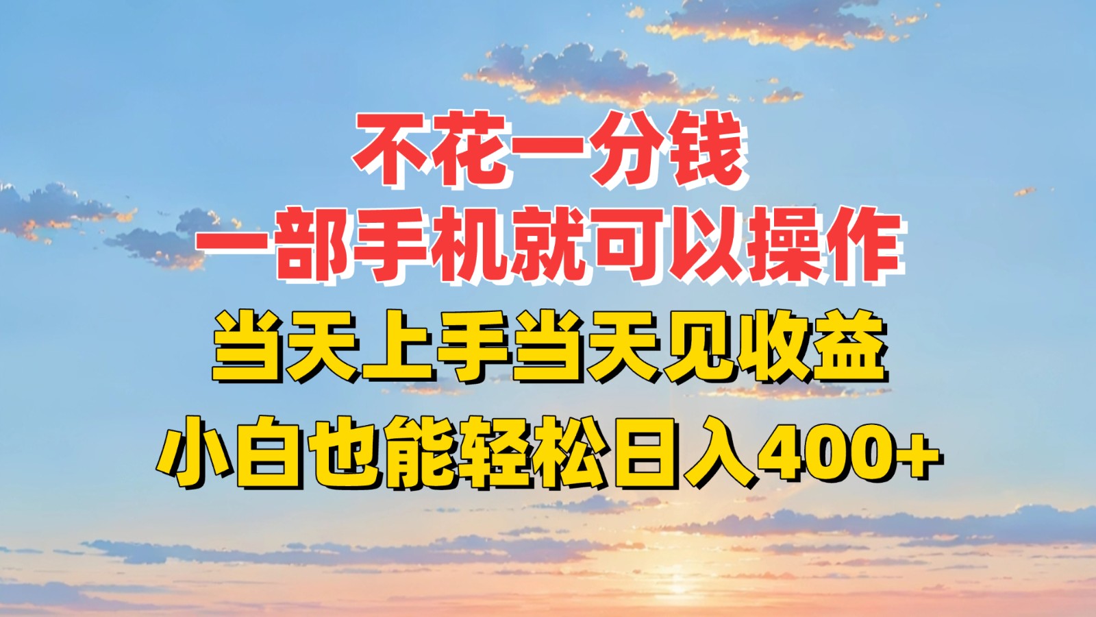 不花一分钱，一部手机就可以操作，当天上手当天见收益，小白也能轻松日入400+-轻资本网