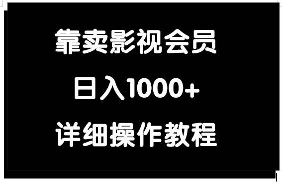 (9509期)靠卖影视会员，日入1000+-轻资本网