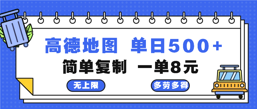 高德地图最新玩法 通过简单的复制粘贴 每两分钟就可以赚8元 日入500+-轻资本网