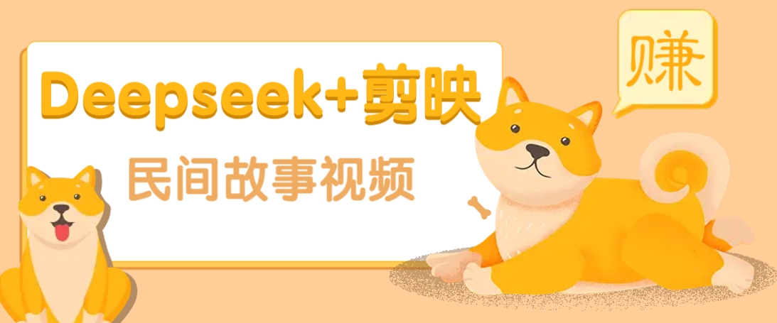 利用Deepseek+剪映做民间故事原创视频，零门槛、起号快、涨粉猛、收益高！-轻资本网