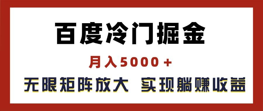 百度冷门掘金，月入5000＋，无限矩阵放大，实现管道躺赚收益-轻资本网