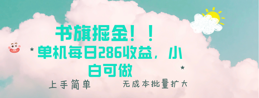 书旗掘金新玩法！！ 单机每日286收益，小白可做，轻松上手无门槛-轻资本网