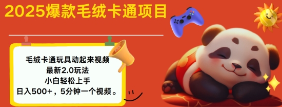 2025毛绒玩具卡通动起来，小白轻松上手，日入多张-轻资本网