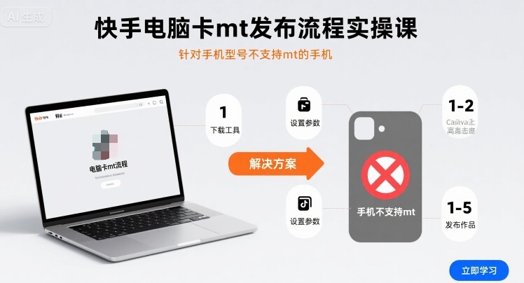 快手电脑卡mt发布流程实操课，针对手机型号不支持mt的手机-轻资本网