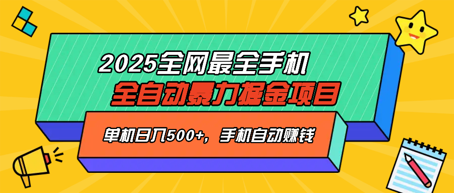 2025最新全网最全手机全自动掘金项目，单机500+，让手机自动赚钱-轻资本网