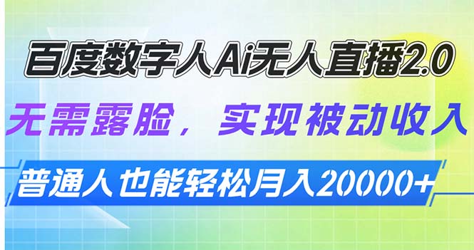 百度数字人Ai无人直播2.0，无需露脸，实现被动收入，普通人也能轻松月…-轻资本网