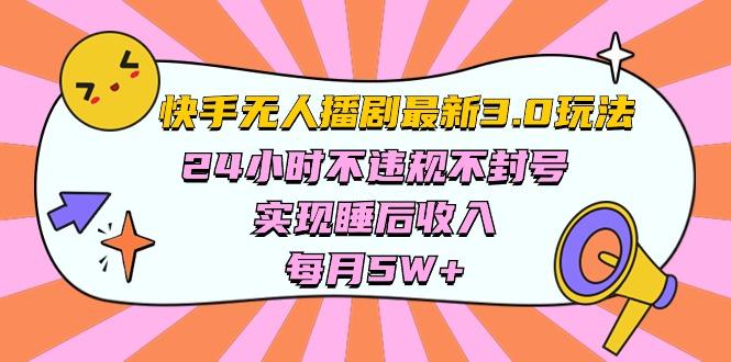 快手 最新无人播剧3.0玩法，24小时不违规不封号，实现睡后收入，每...-轻资本网