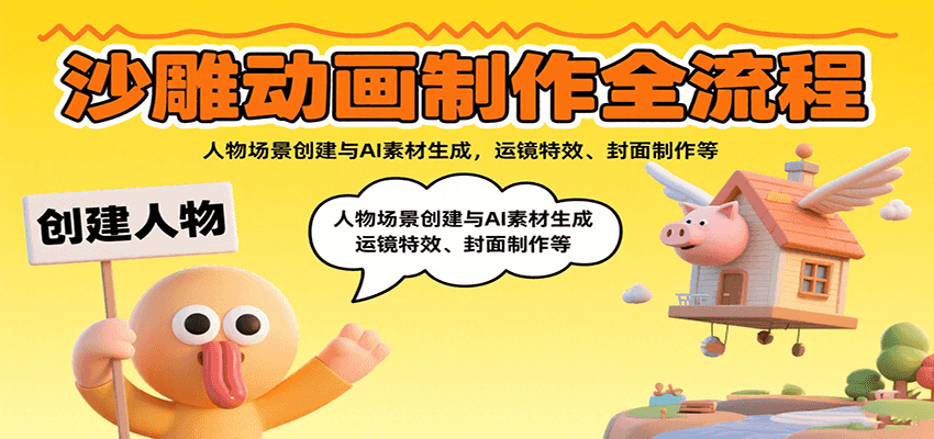 沙雕动画制作全流程：人物场景创建与AI素材生成，运镜特效、封面制作等-轻资本网