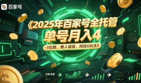 2025年百家号全托管，单号月入4-5位数，懒人福音，纯挂G玩法【揭秘】-轻资本网