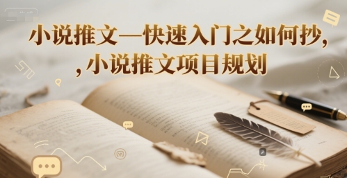 小说推文—快速入门之如何抄 ，小说推文项目规划-轻资本网