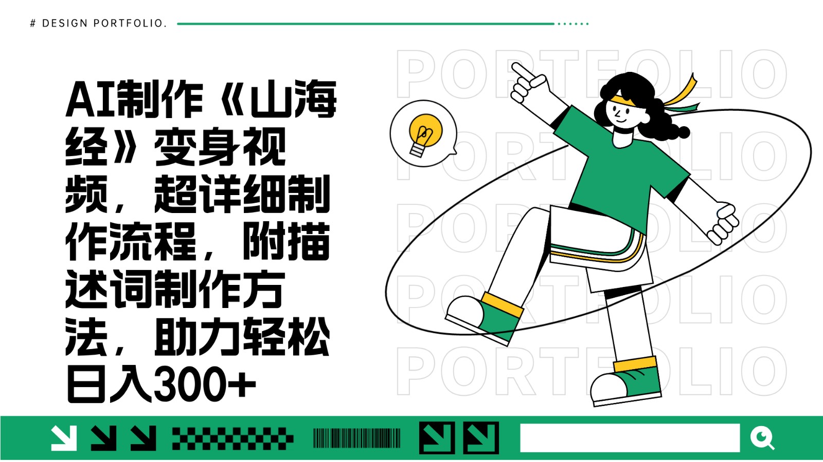 AI制作《山海经》变身视频，超详细制作流程，附描述词制作方法，助力轻松日入300+-轻资本网