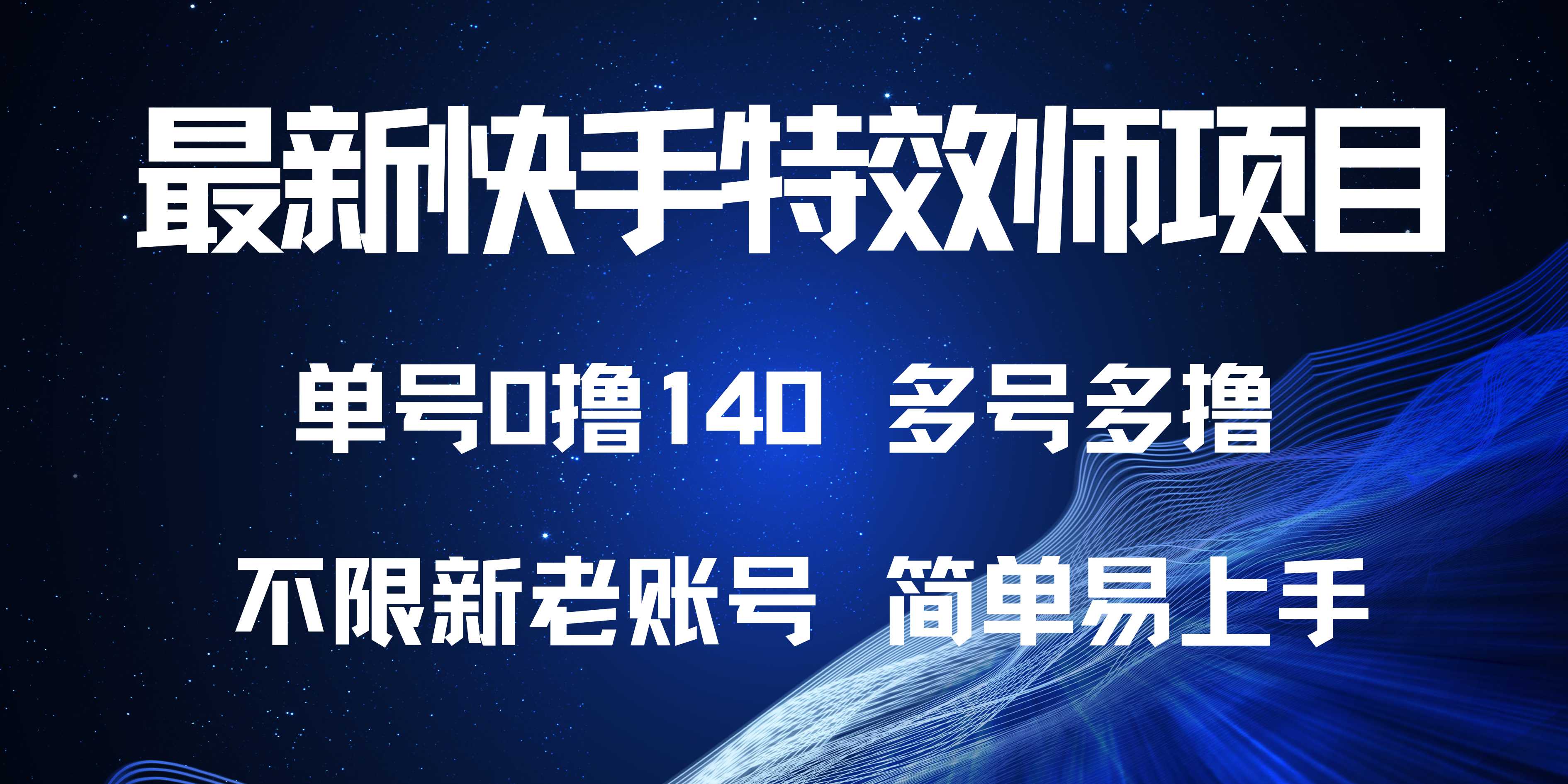 最新快手特效师项目，单号白嫖0撸140，多号多撸-轻资本网