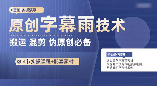 原创字幕雨技术，二次剪辑混剪搬运短视频必备，轻松过原创-轻资本网