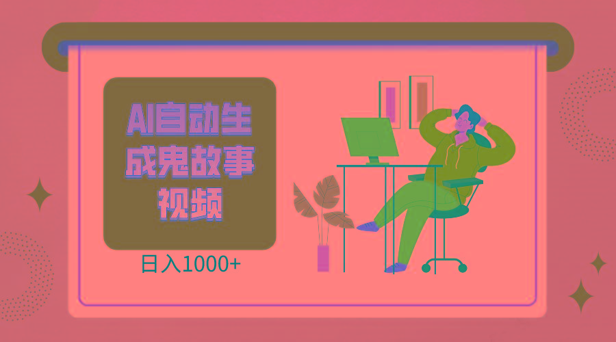 2024最新视频号AI恐怖故事短视频，日入1000+ 小白宝妈可做，超详细教学-轻资本网