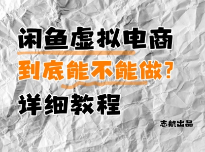 闲鱼虚拟电商，到底能不能做？详细教程-轻资本网