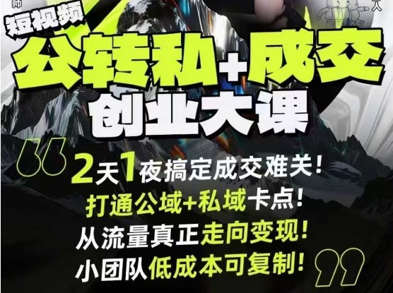 短视频公转私+成交创业大课9月6-7日杭州2天1夜线下课，搞定成交难关，打通公域+私域卡点-轻资本网