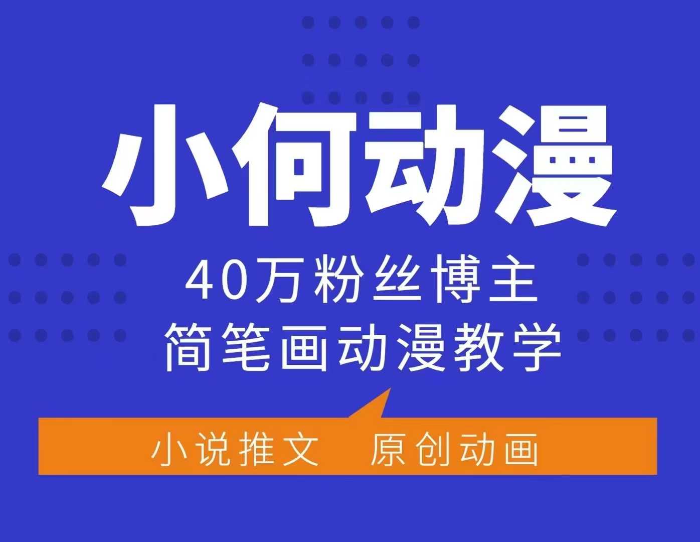小何动漫简笔画动漫教学，40万粉丝博主课程，可做伙伴计划、分成计划、接广告等-轻资本网