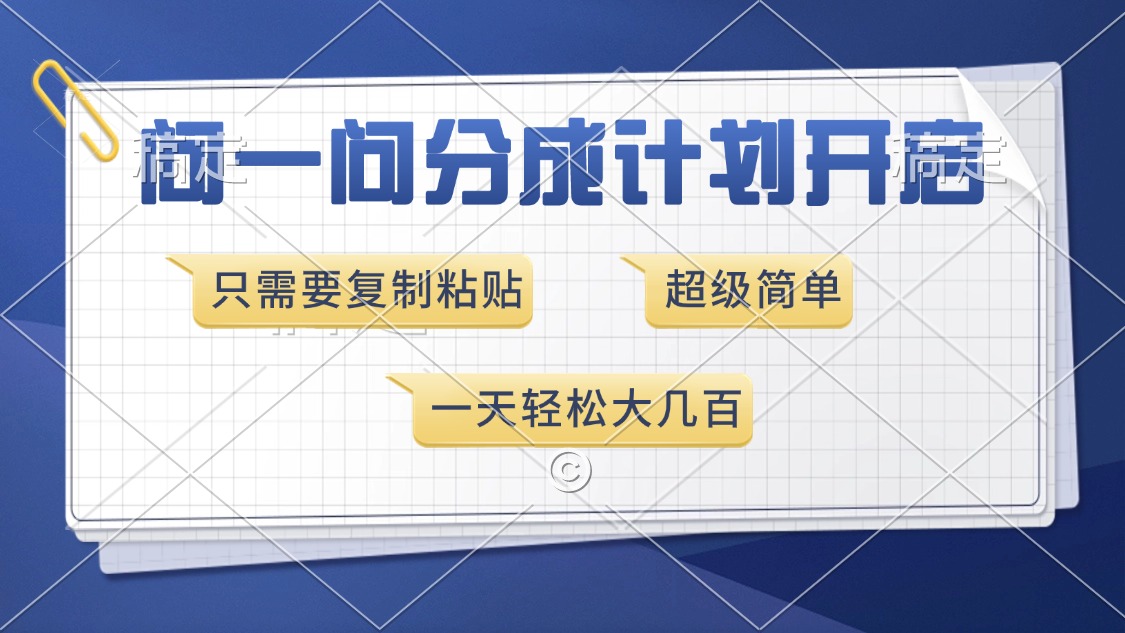 问一问分成计划开启，超简单，只需要复制粘贴，一天也能收入几百-轻资本网