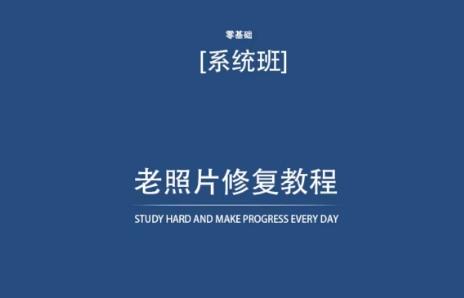 老照片修复教程(带资料)，再也不用去照相馆修复了！-轻资本网