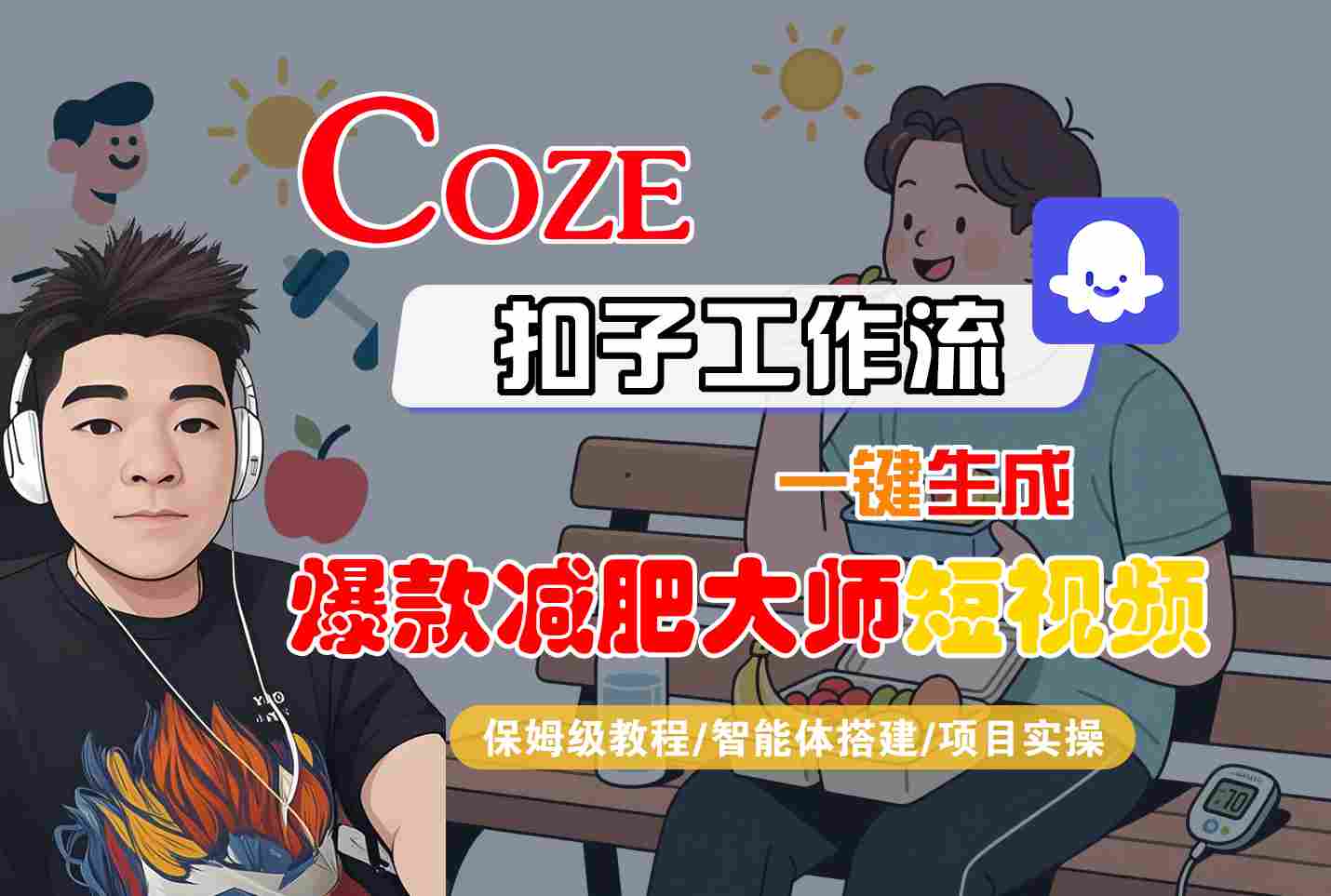 COZE扣子工作流一键生成爆款减肥大师短视频，保姆级教程-智能体搭建-项目实操-轻资本网