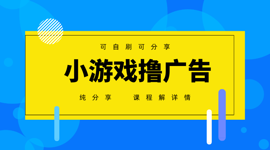 一台手机广告变现月入6000+纯分享版，小白轻松上手，2025必做项目没有之一-轻资本网