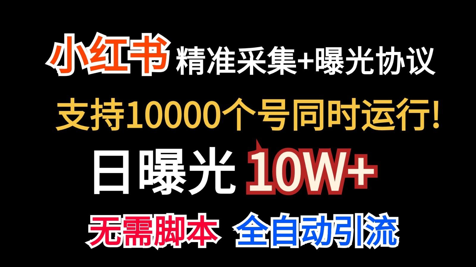 价值10万！小红书自动精准采集＋日曝光10w＋-轻资本网
