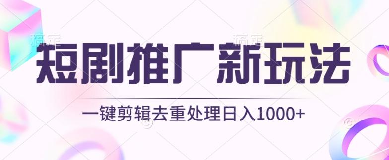短剧推广新玩法，不剪辑，工具助力一键过原创，日入1000+【揭秘】-轻资本网