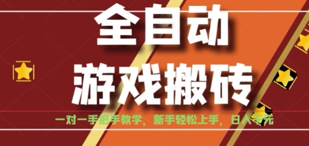 全自动游戏搬砖，日入1K，全程陪跑教学长期可做，小白轻松上手操作的稳定项目【揭秘】-轻资本网