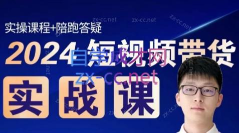 果哥·2024短视频带货实战课-轻资本网