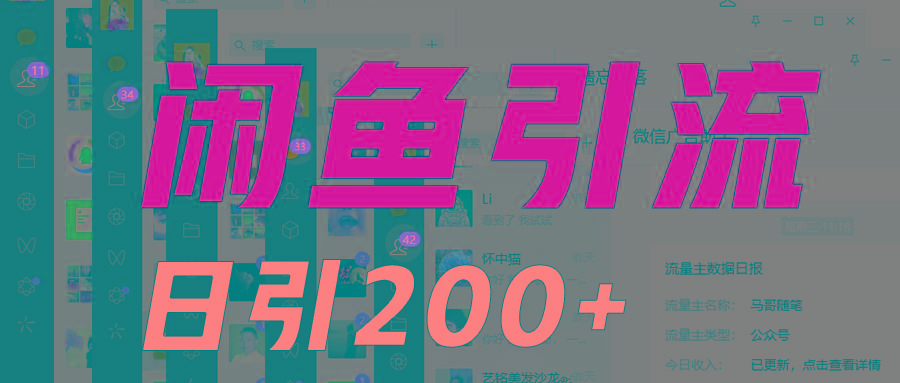 外面收6980闲鱼引流法，日引200+创业粉，每天稳定2000+收益，保姆级教程适合居家做-轻资本网