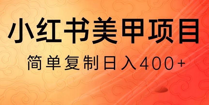 小红书搬砖项目，无货源美甲美睫，日入400一1000+【揭秘】-轻资本网