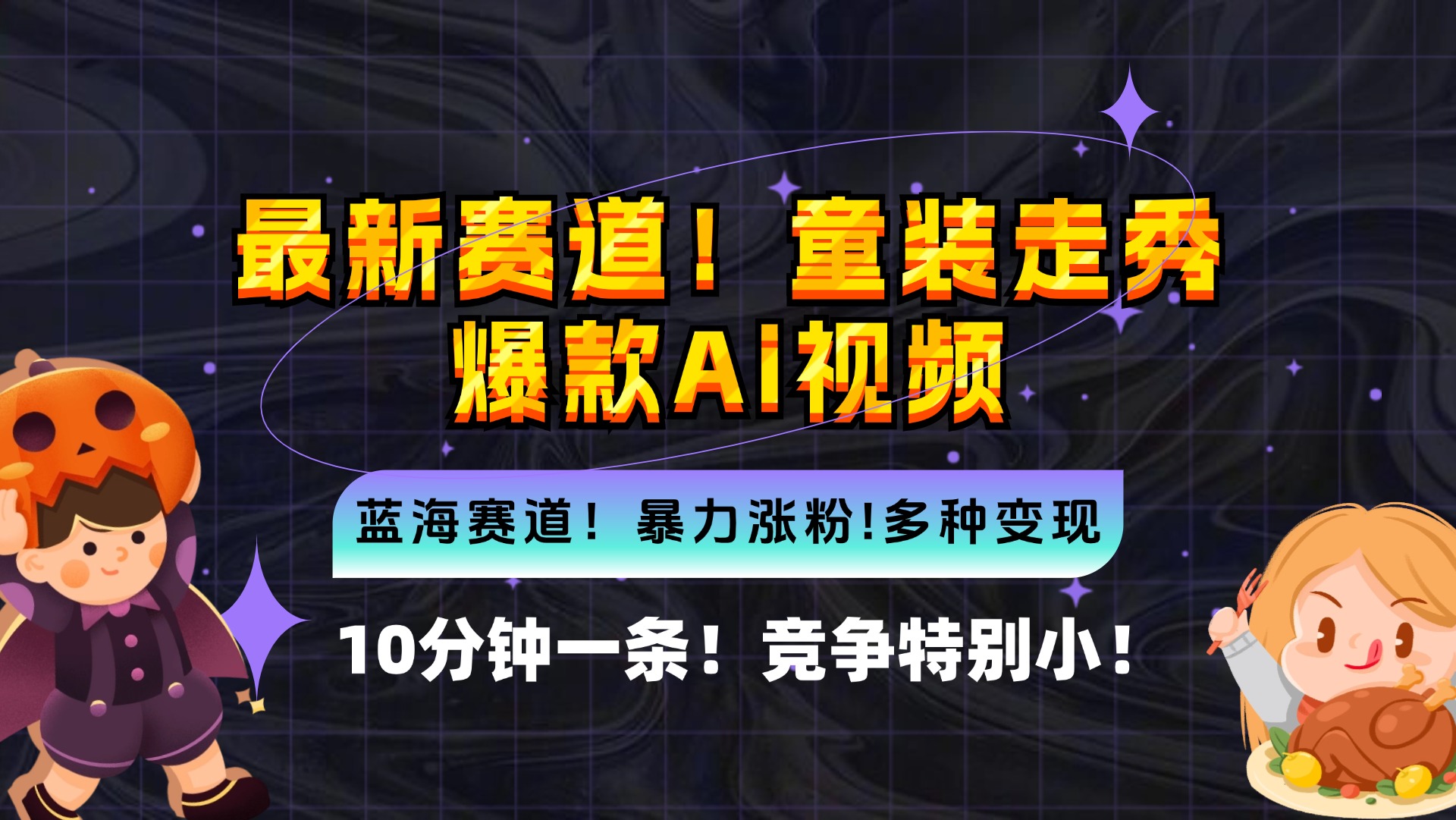 新蓝海赛道，童装走秀爆款Ai视频，10分钟一条 竞争小 变现机会超多，小…-轻资本网