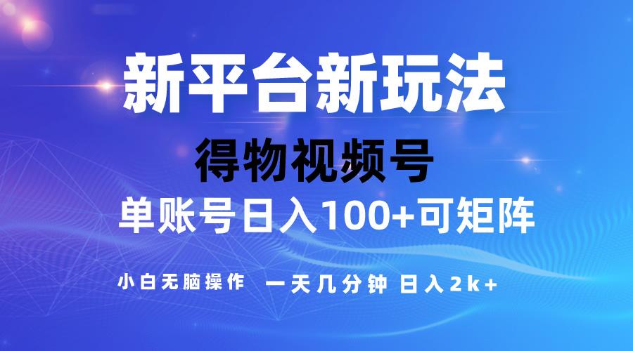 2024【得物】新平台玩法，去重软件加持爆款视频，矩阵玩法，小白无脑操…-轻资本网