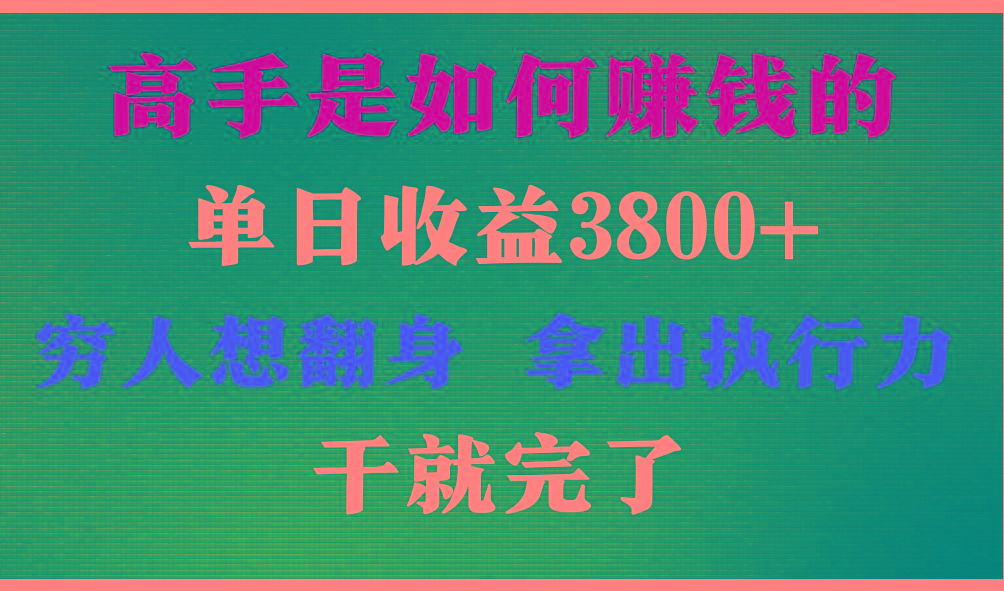 高手是如何赚钱的，每天收益3800+，你不知道的秘密，小白上手快，月收益12W+-轻资本网