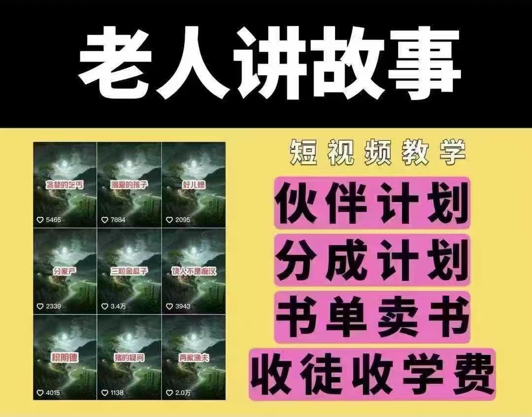 老人讲故事短视频教学，变现方式，可做伙伴计划、分成计划，书单卖书、收徒等-轻资本网