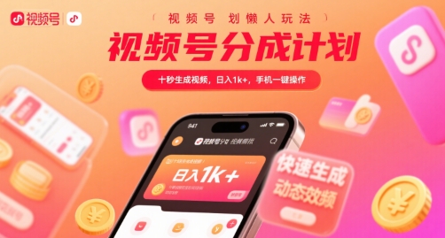 视频号分成计划懒人玩法，十秒生成视频，日入1k+，手机一键操作【揭秘】-轻资本网