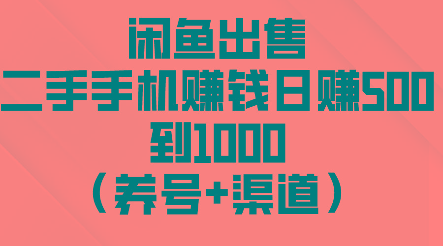 闲鱼出售二手手机赚钱，日赚500到1000(养号+渠道-轻资本网