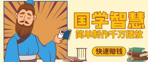 百万点赞！抖音视频号5分钟制作千万播放国学感悟视频，快速拿到结果-轻资本网