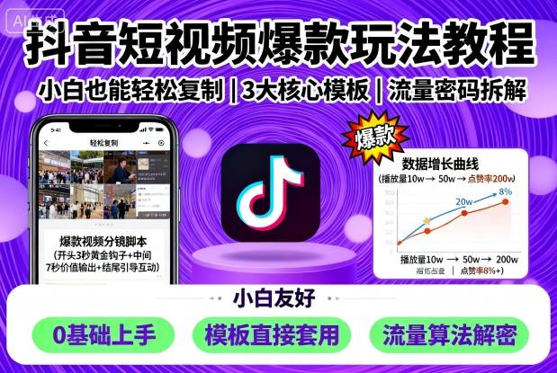 抖音短视频爆款玩法教程，小白也能轻松复制-轻资本网