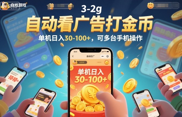 自动看广告打金币，单机日入30-100+，可多台手机操作【揭秘】-轻资本网