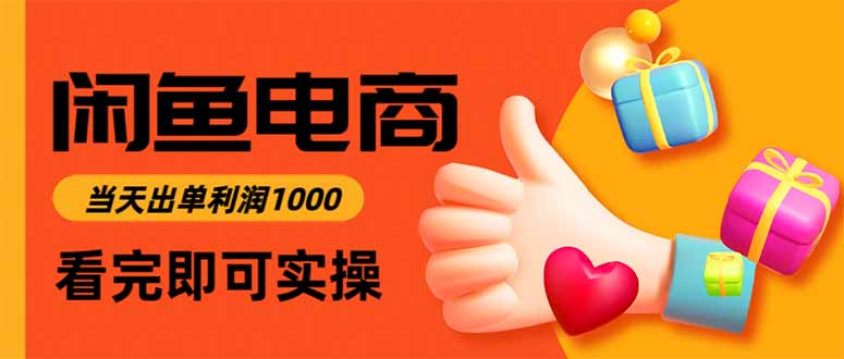 闲鱼高利润电商，当天上架当天出单，一单利润300-轻资本网